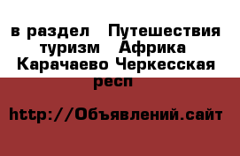  в раздел : Путешествия, туризм » Африка . Карачаево-Черкесская респ.